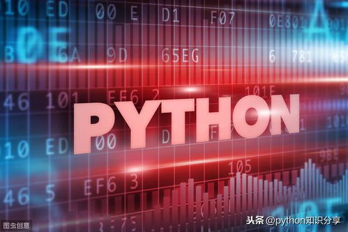 Python數據處理、分析與統計的核心應用